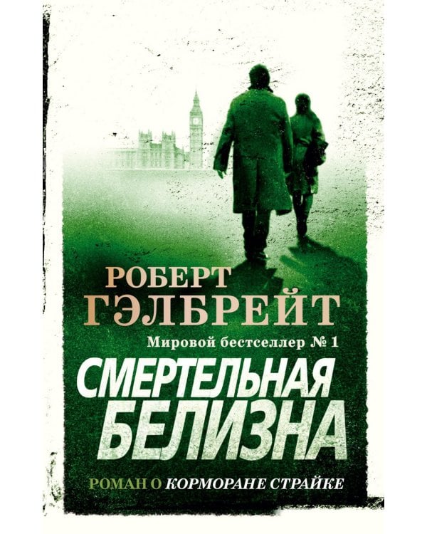 Смертельная белизна: роман