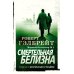 Смертельная белизна: роман