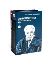 Войнович. Автопортрет. В 2 т. (комплект из 2-х книг)