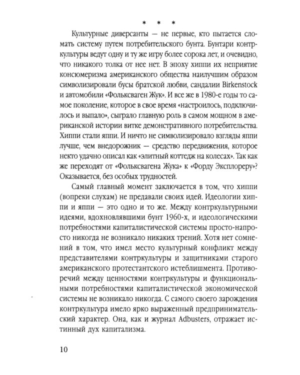 Бунт на продажу. Как контркультура создает новую культуру потребления