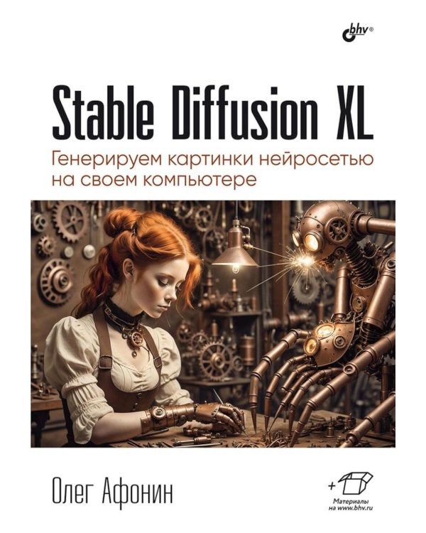 Stable Diffusion XL. Генерируем картинки нейросетью на своем компьютере