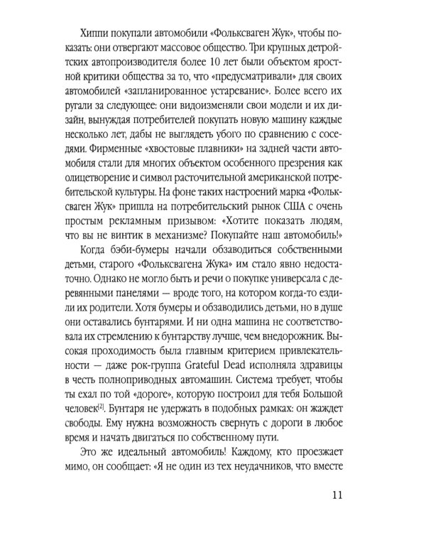 Бунт на продажу. Как контркультура создает новую культуру потребления
