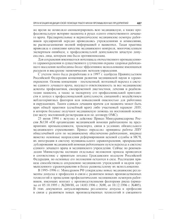 Общественное здоровье и здравоохранение: Учебник для студентов. 9-е изд., испр. и доп