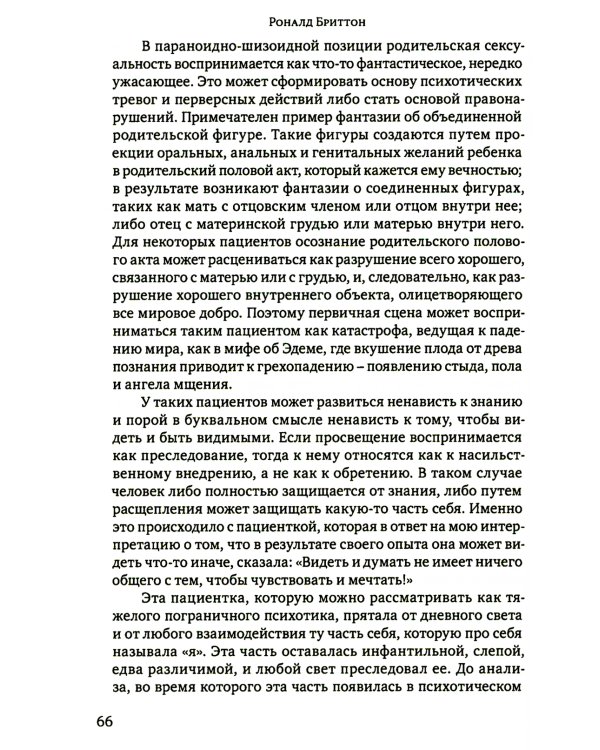 Клинические лекции по Кляйн и Биону