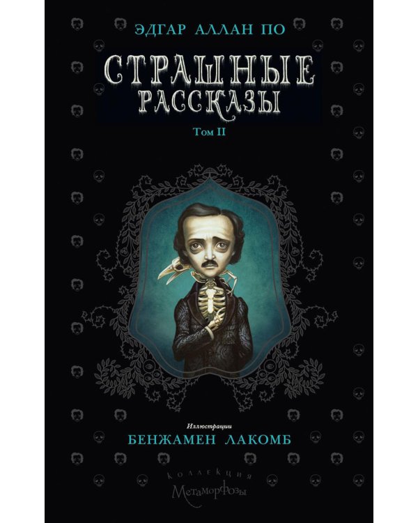 Страшные рассказы. Т. 2