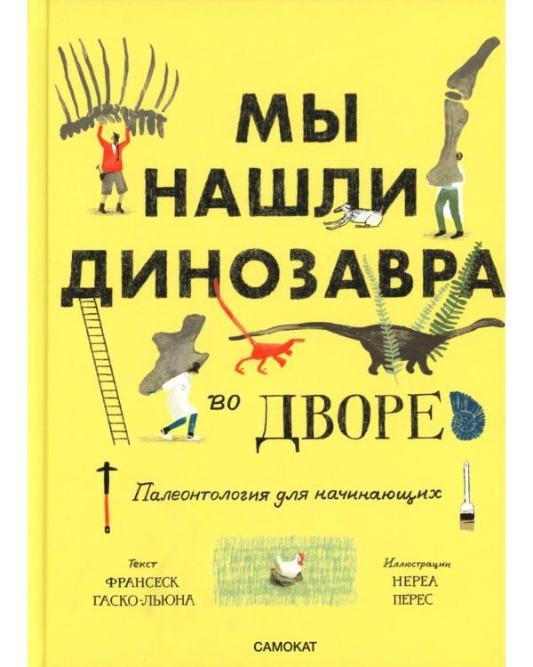 Мы нашли динозавра во дворе. Палеонтология для начинаущих