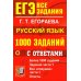ЕГЭ: 1000 заданий с ответами по русскому языку. Все задания части 1