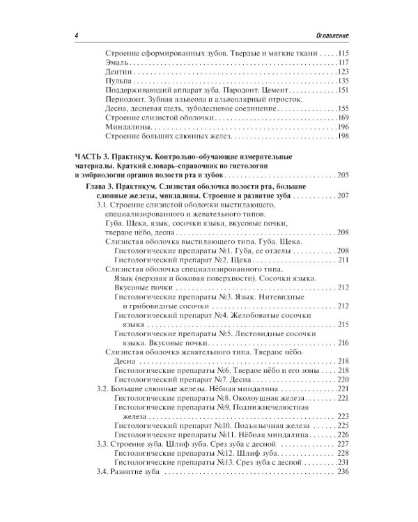 Гистология и эмбриология органов полости рта и зубов: Учебное пособие