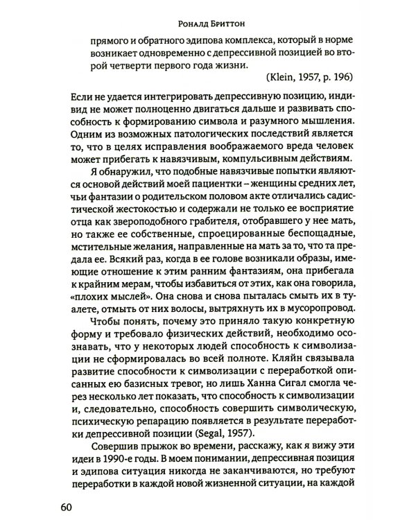 Клинические лекции по Кляйн и Биону