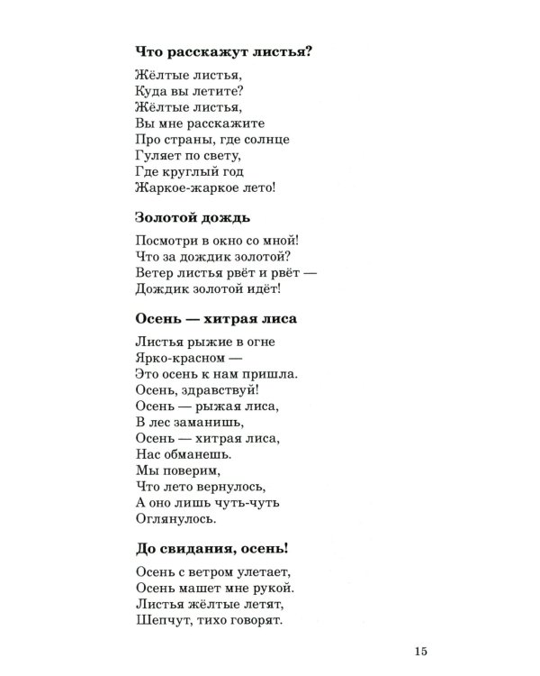 500 стихов о временах года. Для детей 5–9 лет