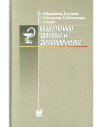 Общественное здоровье и здравоохранение: Учебник для студентов. 9-е изд., испр. и доп