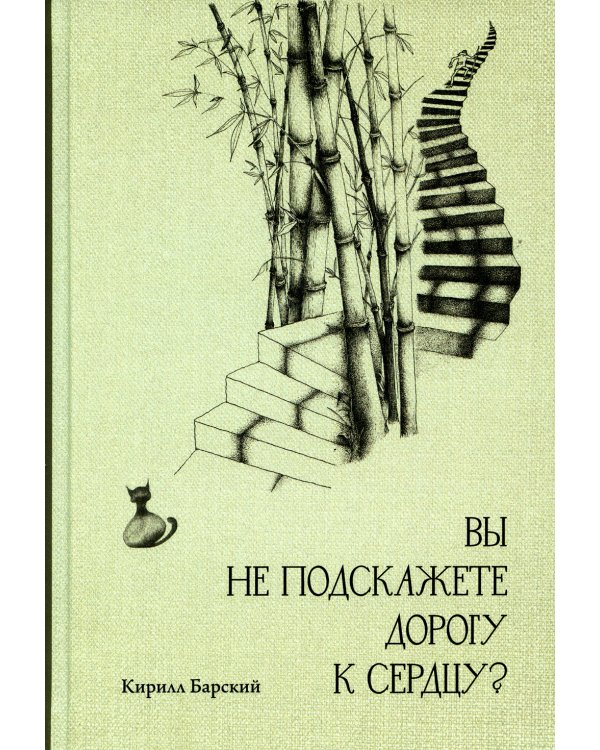 Вы не подскажете дорогу к сердцу?