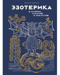 Эзотерика в истории, культуре и искусстве