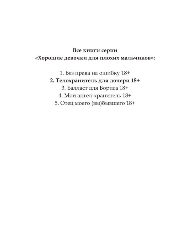 Телохранитель для дочери