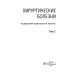 Хирургические болезни: Учебник. В 2 т. Т. 2