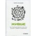 Живые. Как корпоративная культура спасает людей и компании. 2-е изд Живые. Как корпоративная культура спасает людей и компании. 2-е изд