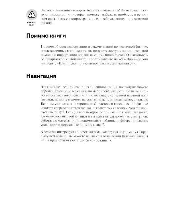 Квантовая физика для чайников. 3-е изд