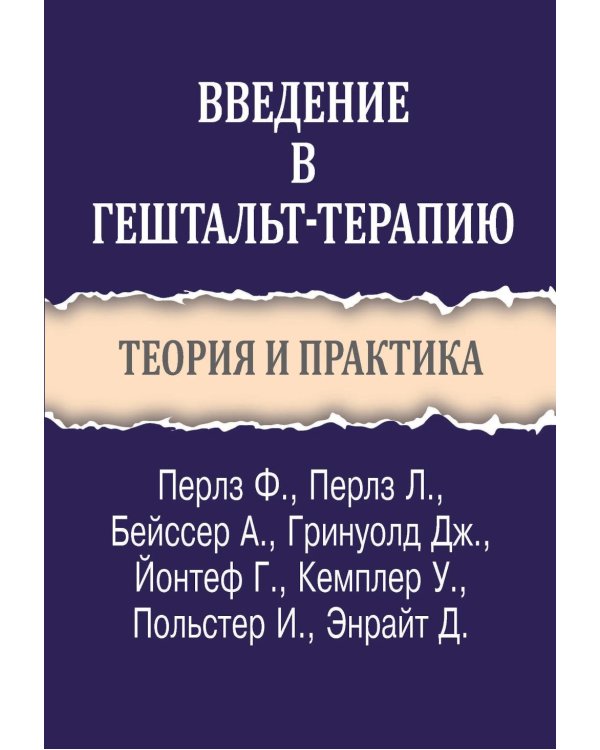 Дополнительное изображение книги «Введение в гештальт-терапию. Теория и практика»