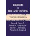 Дополнительное изображение книги «Введение в гештальт-терапию. Теория и практика»