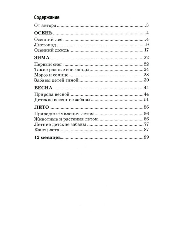 500 стихов о временах года. Для детей 5–9 лет