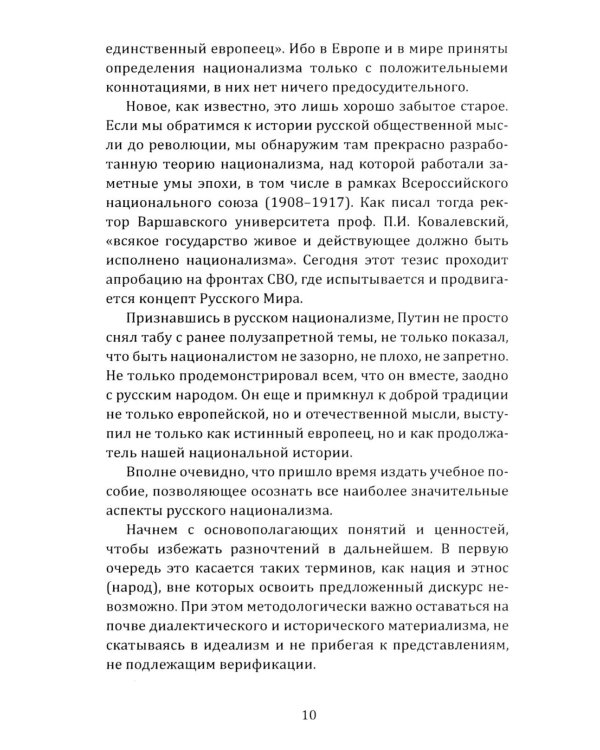 Русский национализм как политическая доктрина: Учебное пособие