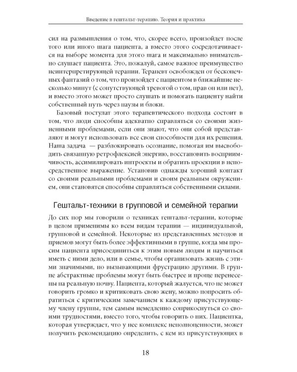 Дополнительное изображение книги «Введение в гештальт-терапию. Теория и практика»