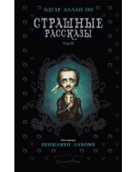 Страшные рассказы. Т. 2