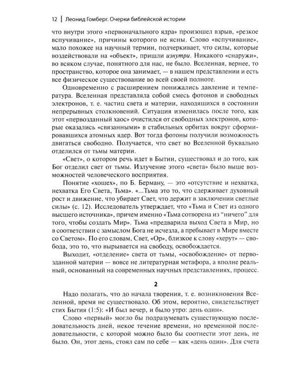 Очерки библейской истории. От сотворения мира до Израильского царства.