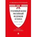 Уголовный кодекс РФ в схемах. Учебное пособие. 2-е изд., перераб. и доп Уголовный кодекс РФ в схемах. Учебное пособие. 2-е изд., перераб. и доп