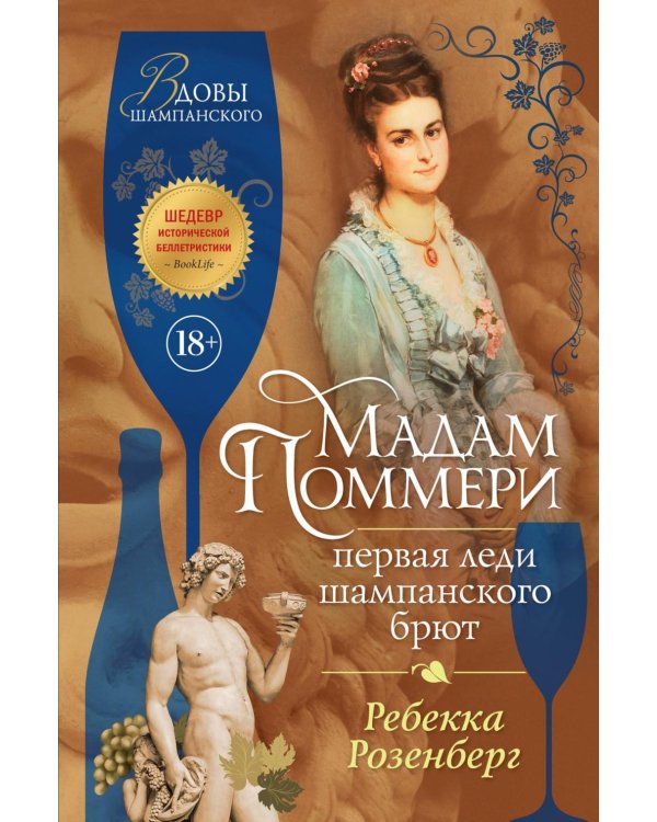 Мадам Поммери. Первая леди шампанского брют