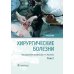 Хирургические болезни: Учебник. В 2 т. Т. 2