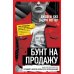 Бунт на продажу. Как контркультура создает новую культуру потребления