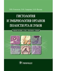 Гистология и эмбриология органов полости рта и зубов: Учебное пособие