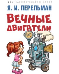 Вечные двигатели