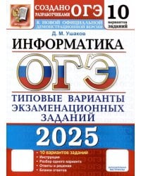 ОГЭ 2025. Информатика. 10 вариантов. Типовые варианты экзаменационных заданий от разработчиков ОГЭ