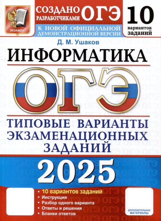 ОГЭ 2025. Информатика. 10 вариантов. Типовые варианты экзаменационных заданий от разработчиков ОГЭ