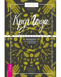 Круг Года: викканские праздники, их атрибуты и значение