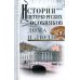 История петербургских особняков. Дома и люди