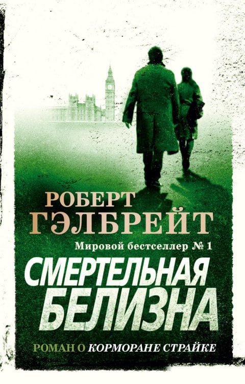 Смертельная белизна: роман