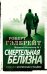 Смертельная белизна: роман