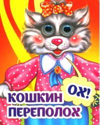 Веселые глазки. Кошкин - ох! - переполох