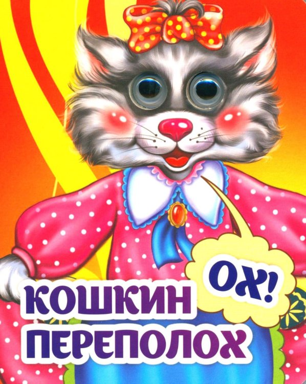 Веселые глазки Веселые глазки. Кошкин - ох! - переполох