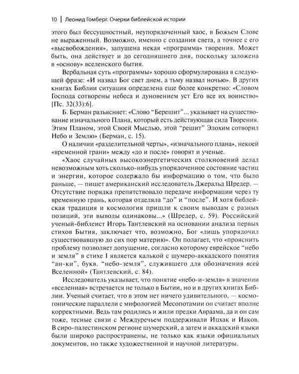 Очерки библейской истории. От сотворения мира до Израильского царства.