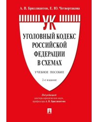 Уголовный кодекс РФ в схемах. Учебное пособие. 2-е изд., перераб. и доп