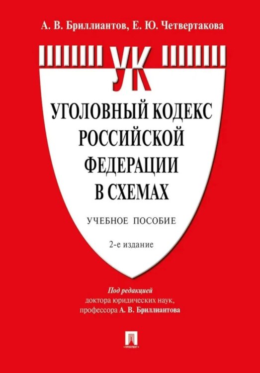 Уголовный кодекс РФ в схемах. Учебное пособие. 2-е изд., перераб. и доп Уголовный кодекс РФ в схемах. Учебное пособие. 2-е изд., перераб. и доп