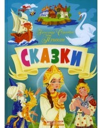 Сказки