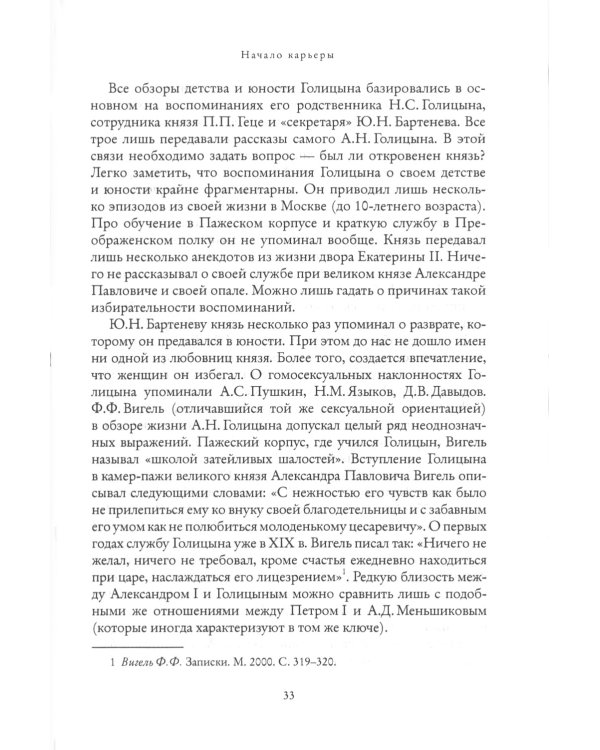 Мистик у трона. Биография князя А.Н. Голицына
