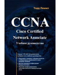CCNA. Cisco Certified Network Associate. Экзамен 640-507: Учебное руководство. 2-е изд