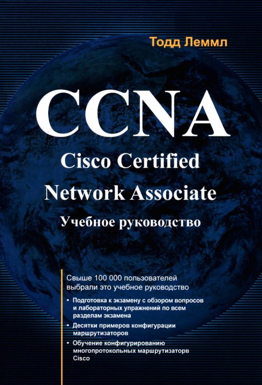 CCNA. Cisco Certified Network Associate. Экзамен 640-507: Учебное руководство. 2-е изд CCNA. Cisco Certified Network Associate. Экзамен 640-507: Учебное руководство. 2-е изд