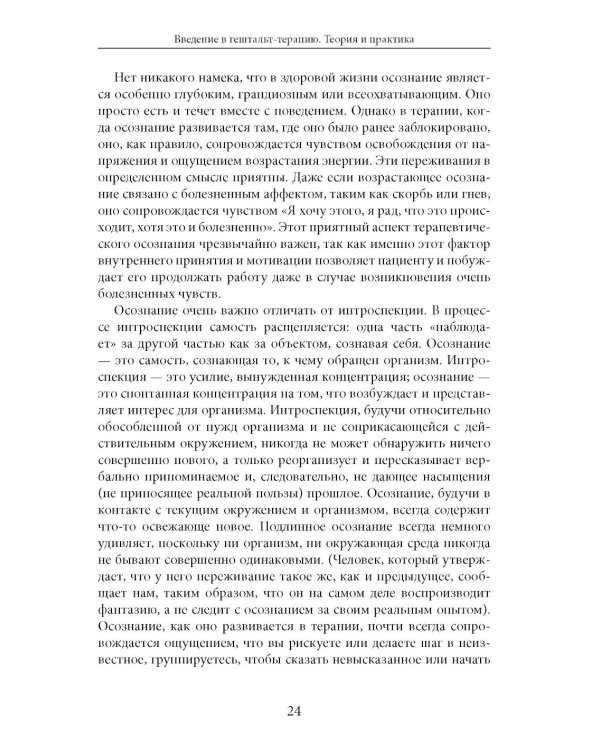 Дополнительное изображение книги «Введение в гештальт-терапию. Теория и практика»